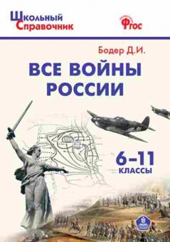 Книга Все войны России 6-11кл. Бодер Д.И., б-1988, Баград.рф
